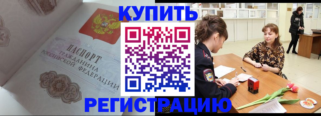 прописка штамп в Канаше
